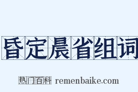 昏定晨省组词是什么意思的图片